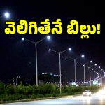 GHMC: హైదరాబాద్‌కు మరో కొత్త వెలుగులు.. జీహెచ్ఎంసీ సంచలన నిర్ణయం!