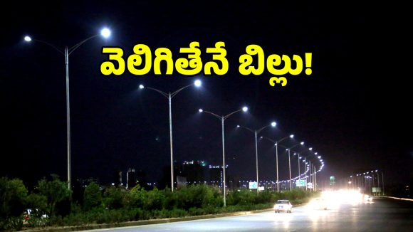 GHMC: హైదరాబాద్‌కు మరో కొత్త వెలుగులు.. జీహెచ్ఎంసీ సంచలన నిర్ణయం!