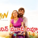 Lenin Movie Review: లెనిన్ మూవీ రివ్యూ.. కష్టం అఖిల్‌ది.. కన్ఫ్యూజన్ డైరెక్టర్‌ది !