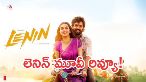 Lenin Movie Review: లెనిన్ మూవీ రివ్యూ.. కష్టం అఖిల్‌ది.. కన్ఫ్యూజన్ డైరెక్టర్‌ది !