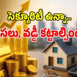 హోమ్, గోల్డ్ లోన్ వడ్డీ తగ్గించుకోవాలనుకుంటున్నారా.. అయితే ఈ సీక్రెట్స్ తెలుసుకోండి!