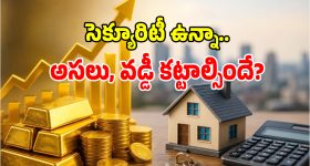 హోమ్, గోల్డ్ లోన్ వడ్డీ తగ్గించుకోవాలనుకుంటున్నారా.. అయితే ఈ సీక్రెట్స్ తెలుసుకోండి!