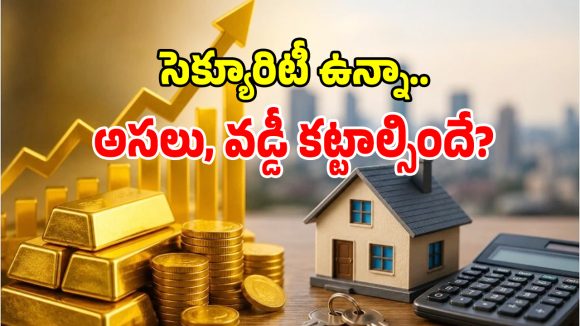 హోమ్, గోల్డ్ లోన్ వడ్డీ తగ్గించుకోవాలనుకుంటున్నారా.. అయితే ఈ సీక్రెట్స్ తెలుసుకోండి!