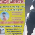 ప్రియురాలికి పెళ్లి..ఊరంతా పోస్టర్లు వేసిన ప్రియుడు, రాజన్న సిరిసిల్ల జిల్లాలో ఘటన, సోషల్ మీడియాలో వైరల్