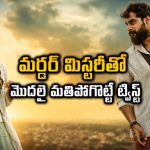 చావు అంటే భయపడే ప్రియుడికి విషమిచ్చి… మనసుకు హత్తుకునే లవ్ స్టోరీ