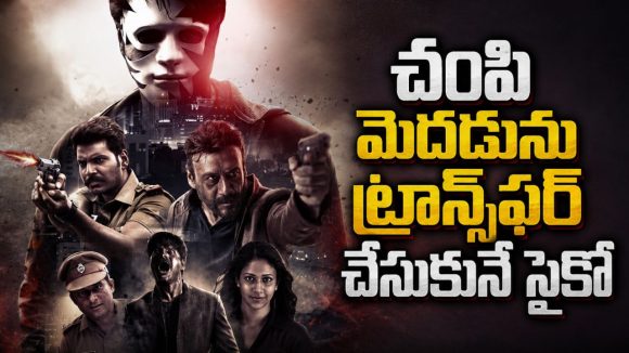 ఒకరి తర్వాత ఒకరు సైకోలుగా మారి హత్యలు చేసే పేరున్న వ్యక్తులు… మైండ్ బ్లోయింగ్ ట్విస్టులు