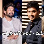 బన్నీ, రామ్ చరణ్, నా తర్వాత ఆ అదృష్టం అందుకున్న ఏకైక హీరో అతనే.. మహేష్ బాబు స్పెషల్ వీడియో!