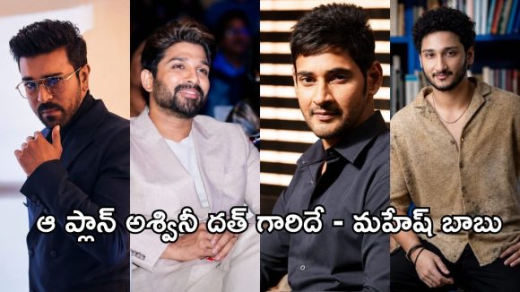 బన్నీ, రామ్ చరణ్, నా తర్వాత ఆ అదృష్టం అందుకున్న ఏకైక హీరో అతనే.. మహేష్ బాబు స్పెషల్ వీడియో!