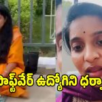అనారోగ్యంగా ఉన్నా వదలరా.. టెక్ మహీంద్రా కంపెనీ వేధింపులకు రోడ్డెక్కిన సాఫ్ట్‌వేర్ ఉద్యోగిని!