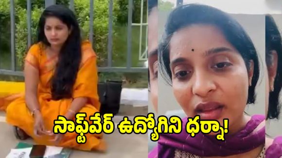 అనారోగ్యంగా ఉన్నా వదలరా.. టెక్ మహీంద్రా కంపెనీ వేధింపులకు రోడ్డెక్కిన సాఫ్ట్‌వేర్ ఉద్యోగిని!
