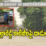 JNTUH Inspections: మేడ్చల్‌లో హైటెన్షన్.. మల్లారెడ్డి, సీఎంఆర్ కాలేజీల్లో జేఎన్‌టీయూహెచ్ దాడులు!