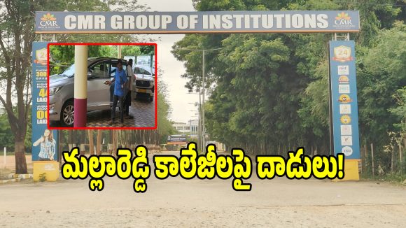 JNTUH Inspections: మేడ్చల్‌లో హైటెన్షన్.. మల్లారెడ్డి, సీఎంఆర్ కాలేజీల్లో జేఎన్‌టీయూహెచ్ దాడులు!