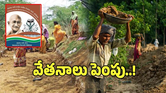 Rural Employment: ఉపాధి కూలీలకు గుడ్ న్యూస్.. కనీస వేతనం ఫిక్స్.. తెలంగాణలో కొత్త రేట్లు ఇవే..!