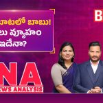 చంద్రబాబు నోట మావిగన్ మాట.. జగన్ ఐడియా‌కు స్కెచ్ ఏసారా..?