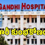 Drug Scam: మరీ ఇంత దారుణమా.. గాంధీ హాస్పిటల్‌లో మైండ్ బ్లాంక్ అయ్యే స్కామ్..?