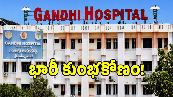 Drug Scam: మరీ ఇంత దారుణమా.. గాంధీ హాస్పిటల్‌లో మైండ్ బ్లాంక్ అయ్యే స్కామ్..?