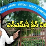 NMC Inspection: మంత్రి దామోదర రాజనర్సింహ వ్యూహం సక్సెస్.. సీట్ల భర్తీకి లైన్ క్లియర్!