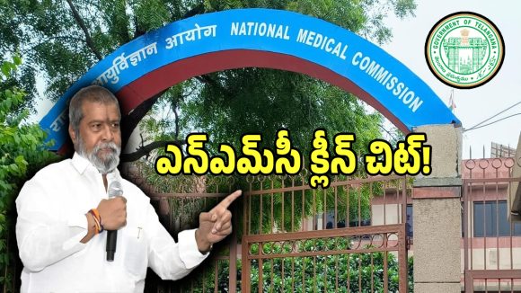 NMC Inspection: మంత్రి దామోదర రాజనర్సింహ వ్యూహం సక్సెస్.. సీట్ల భర్తీకి లైన్ క్లియర్!