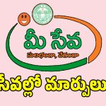 MeeSeva: మీసేవ కేంద్రాల్లో ప్రభుత్వం భారీ మార్పులు.. ఇకపై అవి బంద్..?