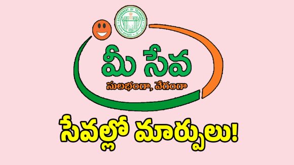 MeeSeva: మీసేవ కేంద్రాల్లో ప్రభుత్వం భారీ మార్పులు.. ఇకపై అవి బంద్..?
