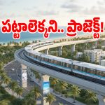 Vizag Metro: వైజాగ్ మెట్రోకు ఇంకా రాని క్లియరెన్స్.. అన్నీ ఉన్నా అల్లుడి నోట్లో శనిలా మారిన ప్రాజెక్ట్!