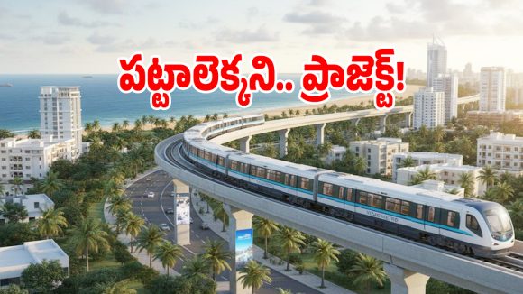 Vizag Metro: వైజాగ్ మెట్రోకు ఇంకా రాని క్లియరెన్స్.. అన్నీ ఉన్నా అల్లుడి నోట్లో శనిలా మారిన ప్రాజెక్ట్!