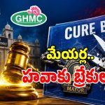 CURE Bill: లీకైన తెలంగాణ క్యూర్ బిల్లు సీక్రెట్స్.. ఇకపై మున్సిపాలిటీల్లో నడవని మేయర్ల హవా!