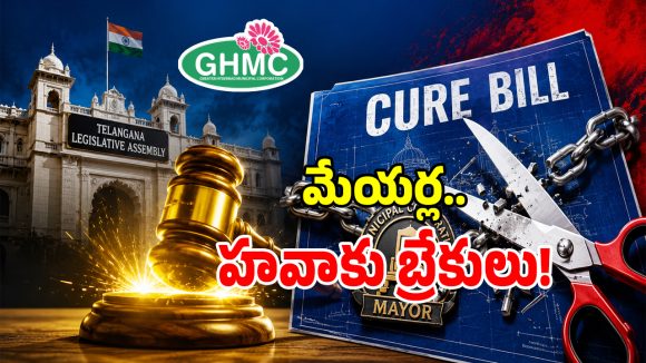 CURE Bill: లీకైన తెలంగాణ క్యూర్ బిల్లు సీక్రెట్స్.. ఇకపై మున్సిపాలిటీల్లో నడవని మేయర్ల హవా!