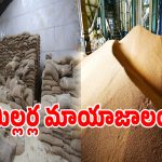 Tender Scam: టెండర్ల కోసం ఎంతకైనా తెగిస్తారా.. పేదల బియ్యంపై మిల్లర్లు అరాచకం!