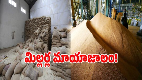 Tender Scam: టెండర్ల కోసం ఎంతకైనా తెగిస్తారా.. పేదల బియ్యంపై మిల్లర్లు అరాచకం!