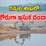 Mining Department: గనుల శాఖలో ఐటీ విభాగం జోరుగా ఇసుక దందా.. పట్టించుకోని అధికారులు..!