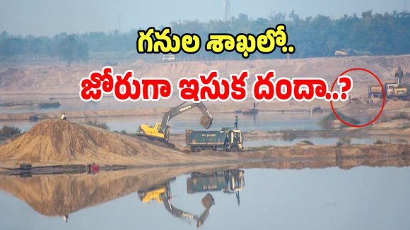 Mining Department: గనుల శాఖలో ఐటీ విభాగం జోరుగా ఇసుక దందా.. పట్టించుకోని అధికారులు..!