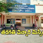 గురుకులం హాస్టల్‌లో అర్ధరాత్రి మిస్ అయిన 3వ తరగతి చిన్నారి!