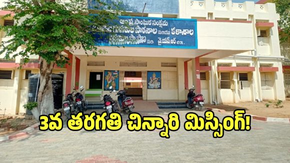 గురుకులం హాస్టల్‌లో అర్ధరాత్రి మిస్ అయిన 3వ తరగతి చిన్నారి!