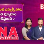 తెలంగాణలో గ్రాడ్యుయేట్ ఎమ్మెల్సీ పోరు.. ఎవరి వ్యూహం ఫలిస్తుంది?