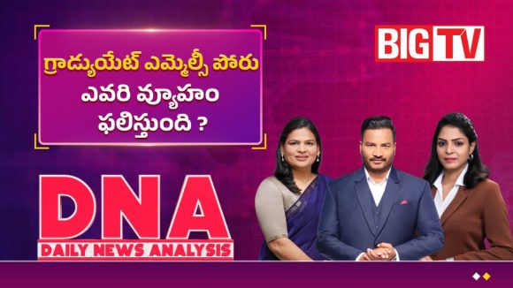తెలంగాణలో గ్రాడ్యుయేట్ ఎమ్మెల్సీ పోరు.. ఎవరి వ్యూహం ఫలిస్తుంది?