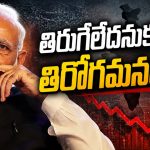 ఎప్పుడు త‌గ్గాలో తెలుసుకున్నాడు.. కానీ నెగ్గ‌లేదు! అభిమానుల‌కు మింగుడు ప‌డ‌ని మోడీ నిర్ణ‌యం..