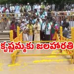 కృష్ణమ్మకు సీఎం చంద్రబాబు జలహారతి.. పవిత్ర సంగమం వద్ద వైభవంగా పూజలు