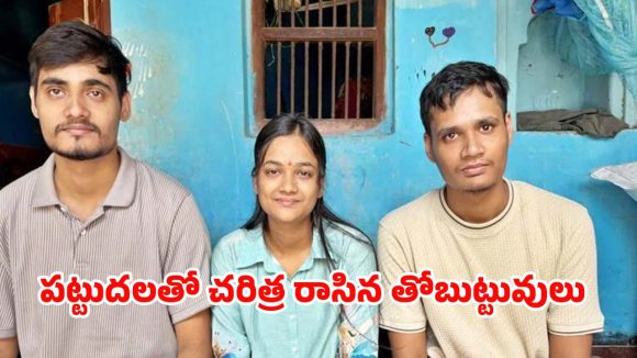 కష్టాలను దాటిన కన్నబిడ్డల కల.. ఒకే ఇంట్లో ముగ్గురు నీట్-2026 విజేతలు