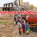 ఎండిపోతున్న ప్రాజెక్టులు.. హైదరాబాద్‌కు తగ్గిన నీటి సరఫరా.. రాబోయే రోజుల్లో తిప్పలు తప్పవా?
