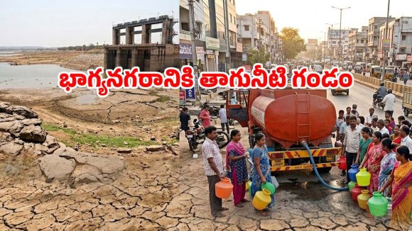 ఎండిపోతున్న ప్రాజెక్టులు.. హైదరాబాద్‌కు తగ్గిన నీటి సరఫరా.. రాబోయే రోజుల్లో తిప్పలు తప్పవా?