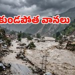 ఉత్తరాదిని ముంచెత్తుతున్న వానలు.. నదుల ఉగ్రరూపం, చార్‌ధామ్ యాత్ర వాయిదా!