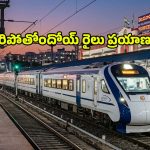 స్పీడందుకుంటున్నాయ్ లగ్జరీ ప్రయాణాలు.. విజయవాడ ప్రయాణికులకు వందే భారత్ స్లీపర్ ధమాకా!