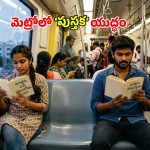 ఒకరిది ‘మర్డర్ ప్లాన్’.. మరొకరిది ‘బొందపెట్టే ప్లాన్’.. మెట్రోలో ‘కౌంటర్’ అదిరిందిగా!