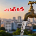 హైదరాబాద్ వాసులకు అలర్ట్.. జూలై 6, 7 తేదీల్లో ఆ ప్రాంతాల్లో నీటి సరఫరా బంద్