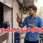 బీరుకు రూ.10 కూలింగ్ ఛార్జ్.. సీఎం విజయ్‌కు యువకుడి ఫిర్యాదు! వీడియో వైరల్