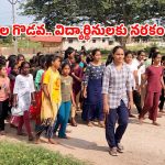 ప్రిన్సిపాళ్ల మధ్య ఈగో వార్.. రోడ్డున పడ్డ 200 మంది విద్యార్థినులు, అసలేం జరిగిందంటే?