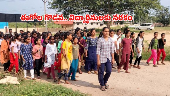 ప్రిన్సిపాళ్ల మధ్య ఈగో వార్.. రోడ్డున పడ్డ 200 మంది విద్యార్థినులు, అసలేం జరిగిందంటే?