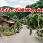 మనుషులు లేరు.. కేవలం బొమ్మలు మాత్రమే బతికే వింత ఊరు.. ఎక్కడుందో తెలుసా?