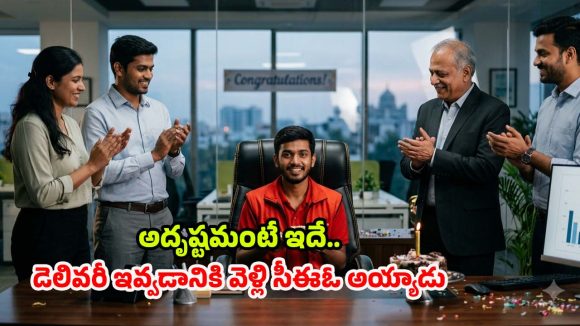 బిర్యానీ డెలివరీకి వెళ్తే.. సీఈఓ కుర్చీలో కూర్చోబెట్టారు.. ఆ తర్వాత ఏమైందంటే?